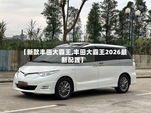 【新款丰田大霸王,丰田大霸王2026最新配置】-第2张图片