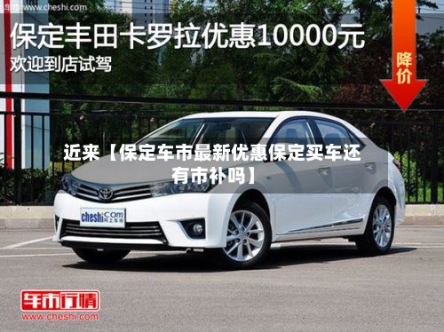 近来【保定车市最新优惠保定买车还有市补吗】-第2张图片