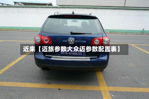 近来【迈旅参数大众迈参数配置表】