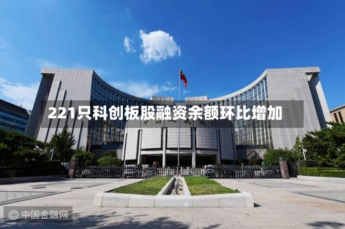 221只科创板股融资余额环比增加-第3张图片