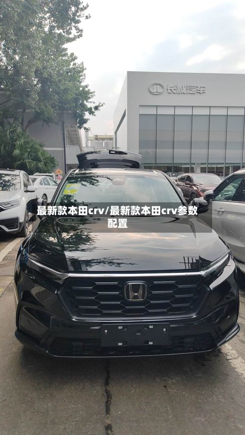 最新款本田crv/最新款本田crv参数配置