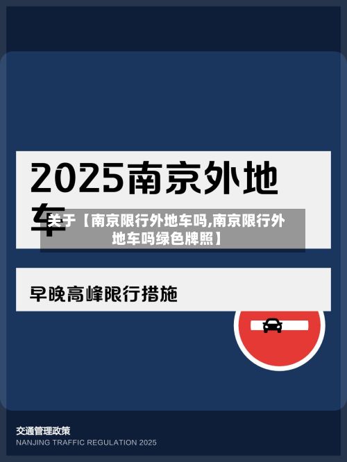 关于【南京限行外地车吗,南京限行外地车吗绿色牌照】-第3张图片