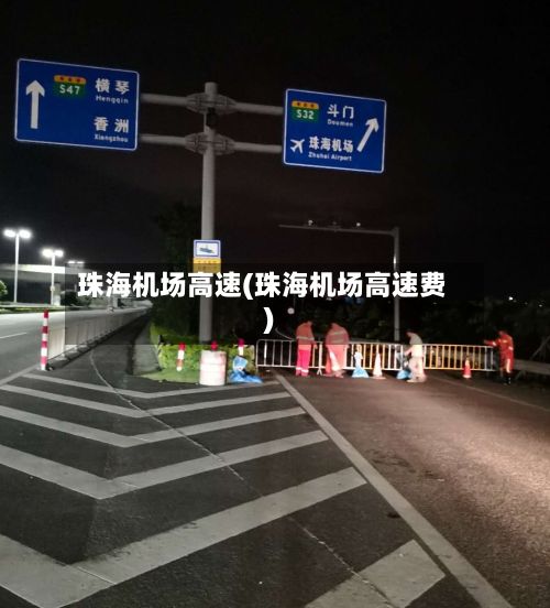 珠海机场高速(珠海机场高速费)