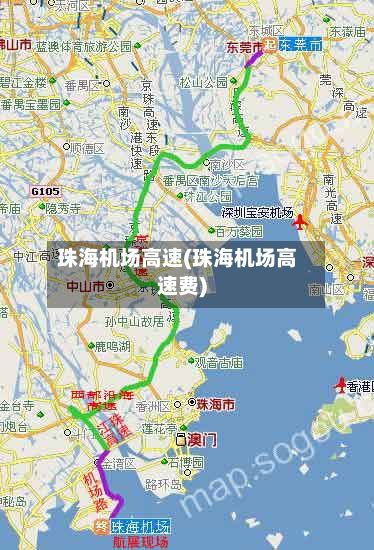 珠海机场高速(珠海机场高速费)-第3张图片