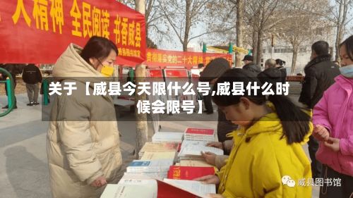 关于【威县今天限什么号,威县什么时候会限号】-第2张图片