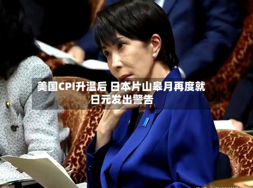 美国CPI升温后 日本片山皋月再度就日元发出警告