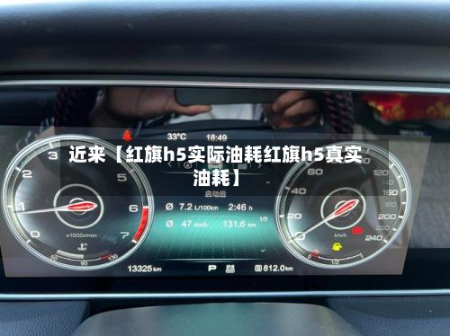 近来【红旗h5实际油耗红旗h5真实油耗】