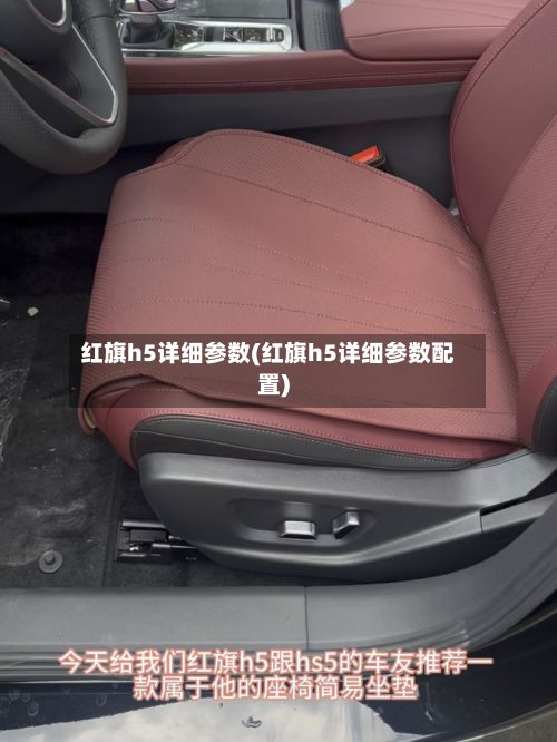 红旗h5详细参数(红旗h5详细参数配置)