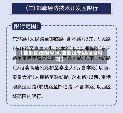 【邯郸国庆限号吗,邯郸过年期间限号吗】