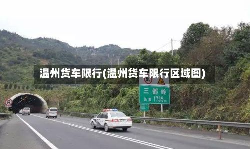 温州货车限行(温州货车限行区域图)-第2张图片