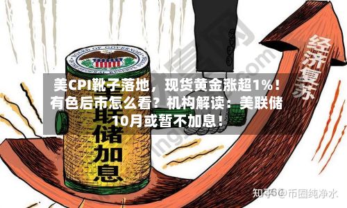 美CPI靴子落地，现货黄金涨超1%！有色后市怎么看？机构解读：美联储10月或暂不加息！-第3张图片