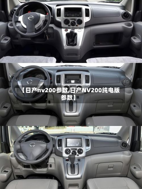【日产nv200参数,日产NV200纯电版参数】
