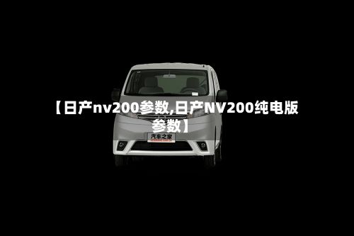 【日产nv200参数,日产NV200纯电版参数】-第3张图片
