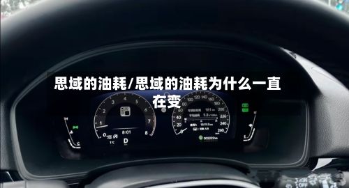 思域的油耗/思域的油耗为什么一直在变