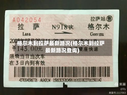 格尔木到拉萨最新路况(格尔木到拉萨最新路况查询)-第2张图片