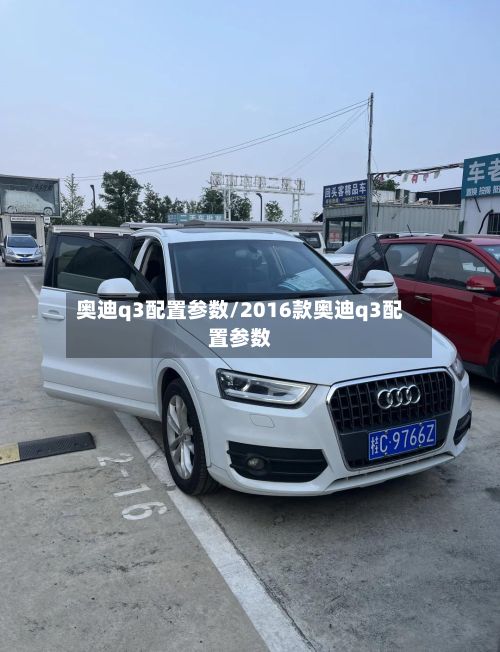 奥迪q3配置参数/2016款奥迪q3配置参数-第2张图片