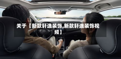 关于【新款轩逸装饰,新款轩逸装饰视频】-第2张图片