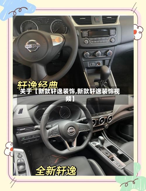 关于【新款轩逸装饰,新款轩逸装饰视频】