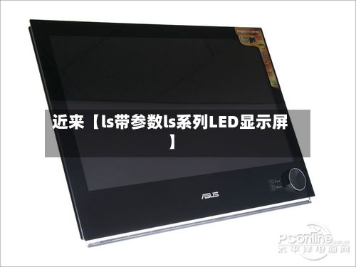 近来【ls带参数ls系列LED显示屏】-第2张图片