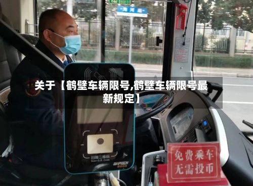 关于【鹤壁车辆限号,鹤壁车辆限号最新规定】-第3张图片