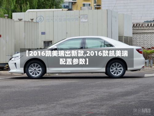 【2016凯美瑞出新款,2016款凯美瑞配置参数】-第3张图片