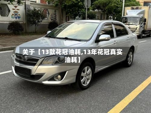 关于【13款花冠油耗,13年花冠真实油耗】