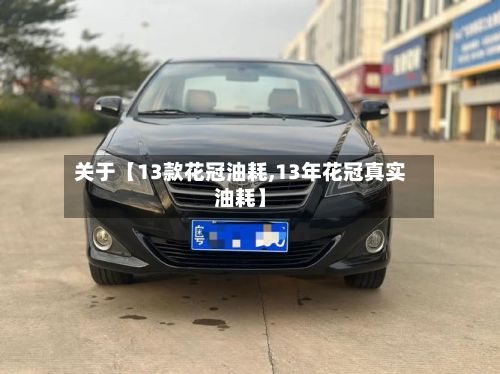 关于【13款花冠油耗,13年花冠真实油耗】-第2张图片
