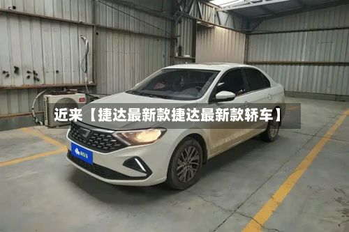 近来【捷达最新款捷达最新款轿车】-第2张图片