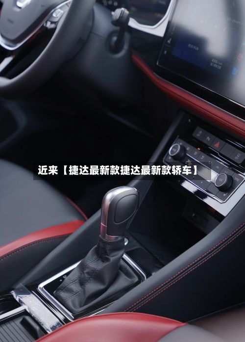 近来【捷达最新款捷达最新款轿车】-第3张图片