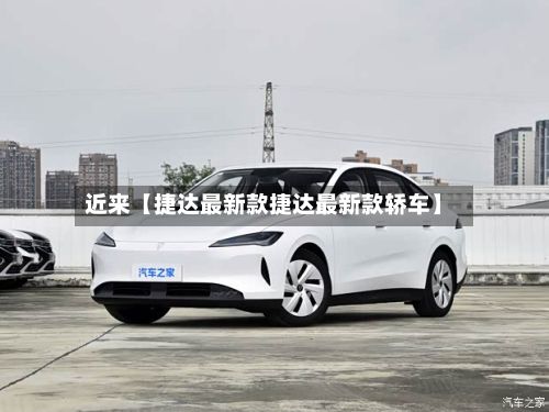 近来【捷达最新款捷达最新款轿车】