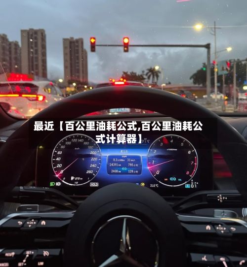 最近【百公里油耗公式,百公里油耗公式计算器】-第2张图片