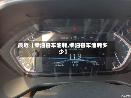 最近【柴油客车油耗,柴油客车油耗多少】