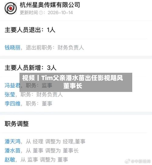 视频丨Tim父亲潘水苗出任影视飓风董事长
