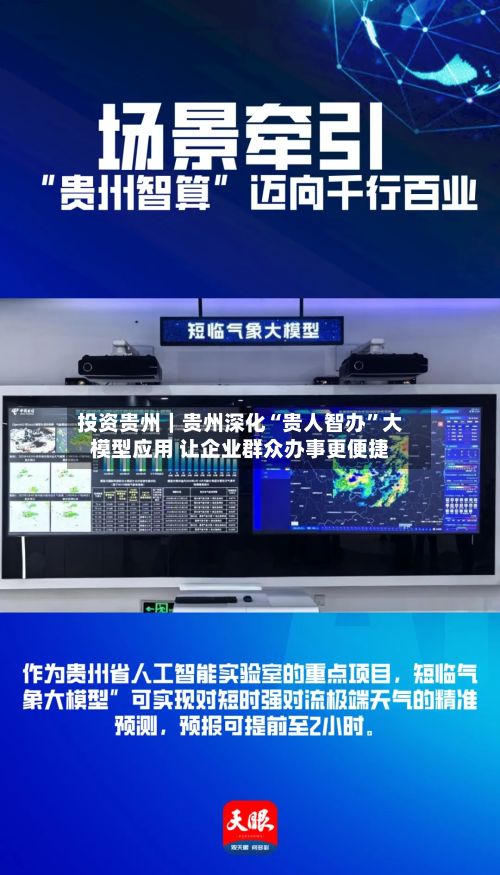 投资贵州｜贵州深化“贵人智办	”大模型应用 让企业群众办事更便捷-第2张图片