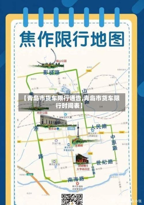 【青岛市货车限行通告,青岛市货车限行时间表】