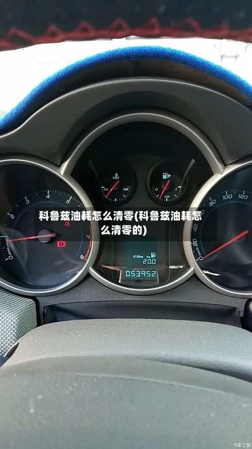 科鲁兹油耗怎么清零(科鲁兹油耗怎么清零的)