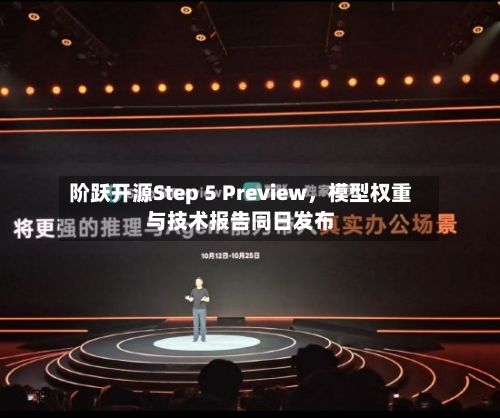 阶跃开源Step 5 Preview，模型权重与技术报告同日发布