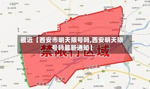 最近【西安市明天限号吗,西安明天限号吗最新通知】-第2张图片