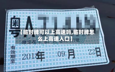 【临时牌可以上高速吗,临时牌怎么上高速入口】