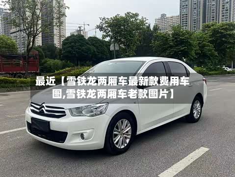 最近【雪铁龙两厢车最新款费用车图,雪铁龙两厢车老款图片】-第2张图片