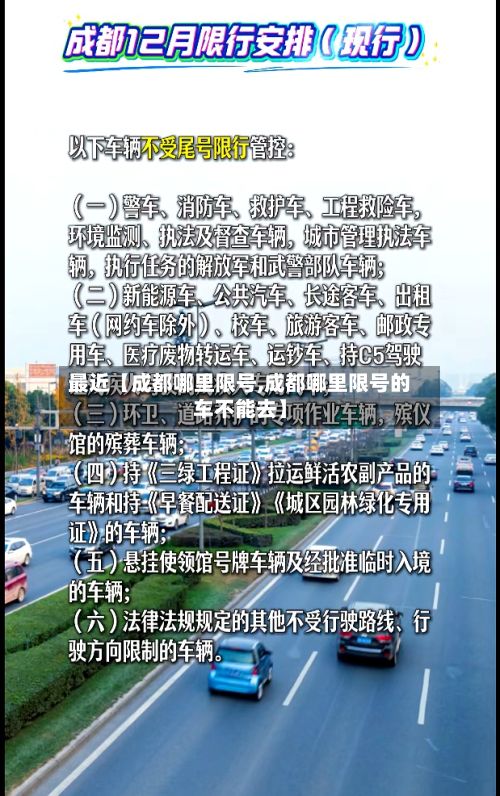 最近【成都哪里限号,成都哪里限号的车不能去】