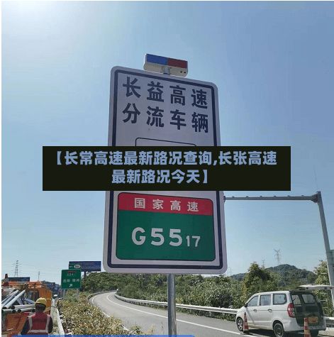 【长常高速最新路况查询,长张高速最新路况今天】-第3张图片