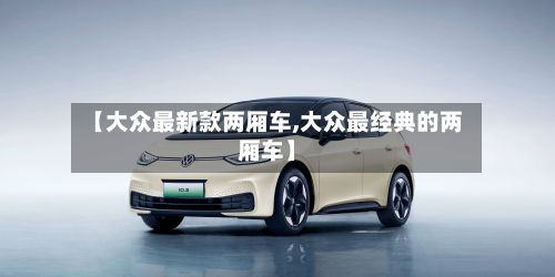 【大众最新款两厢车,大众最经典的两厢车】