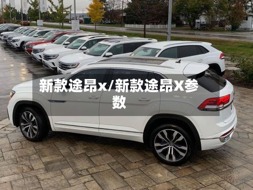 新款途昂x/新款途昂X参数-第2张图片