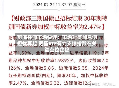 前海开源市场快评：市场对美加息侧担忧再起 宽基ETF有力支撑指数在关键点位企稳-第2张图片