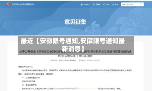 最近【安徽限号通知,安徽限号通知最新消息】