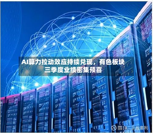 AI算力拉动效应持续兑现，有色板块三季度业绩密集预喜-第3张图片