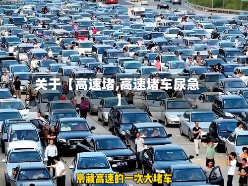 关于【高速堵,高速堵车尿急】