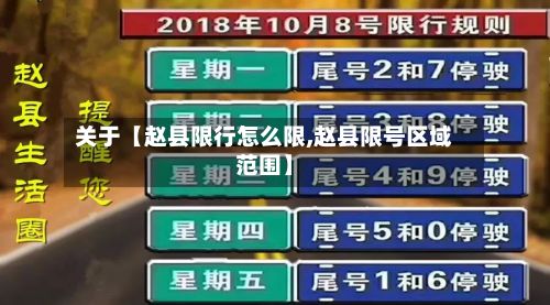 关于【赵县限行怎么限,赵县限号区域范围】