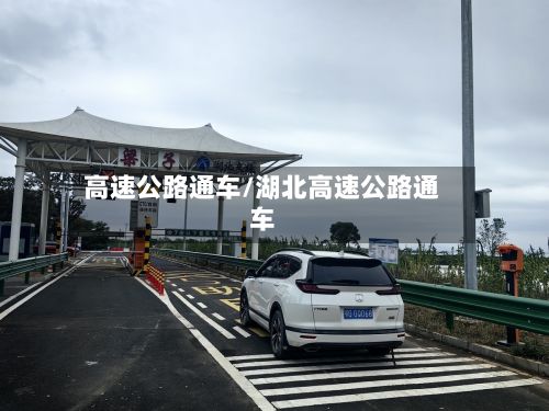 高速公路通车/湖北高速公路通车-第2张图片